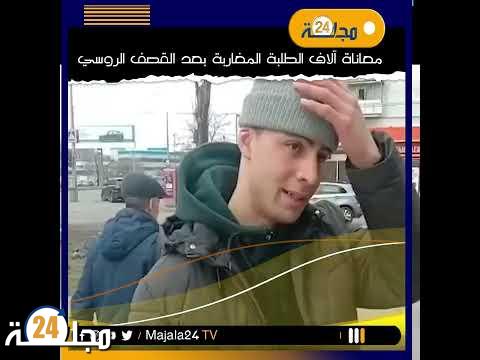 بالفيديو..شباب من أوكرانيا يكشـفـون معاناة آلاف الطلبة المغاربة بعد القصــف الروسي