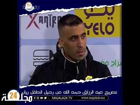 بالفيديو..تصريح عبد الرزاق حمد الله عن رحيل الطفل ريان