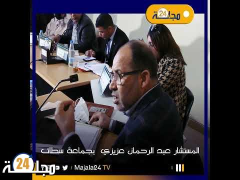 بالفيديو..مداخلة عبد الرحمان العزيزي حول محطات وقوف السيارات بسطات