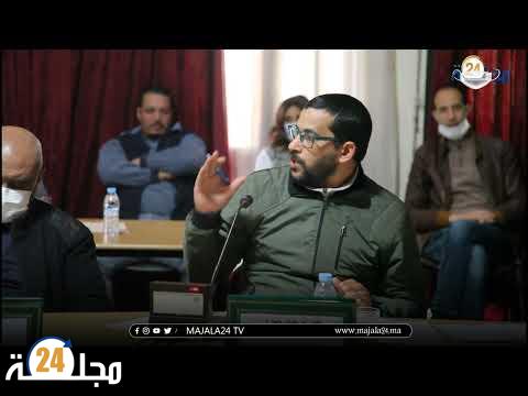 بالفيديو..مداخلة رئيس المرافق العمومية حول المنشآت الرياضية بسطات خلال دورة فبراير