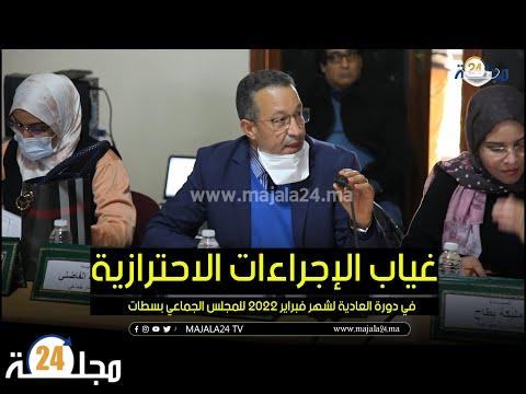 بالفيديو..غياب الإجراءات الاحترازية في دورة العادية لشهر فبراير 2022 للمجلس الجماعي بسطات