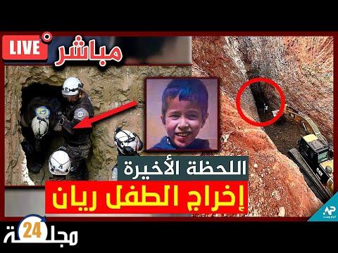 عاجل و مباشر.. اخر لحظة قبل إخراج الطفل ريان من البئر