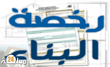 التحايل على القانون في رخص البناء يدعو مجلة بإستضافة رئيس لجنة التعمير بسطات