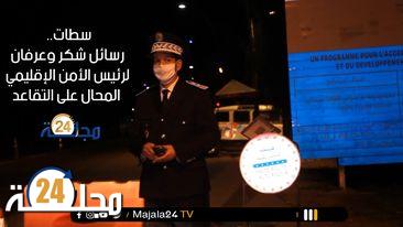 بالفيديو..سطات..رسائل شكر وعرفان لرئيس الأمن الإقليمي المحال على التقاعد