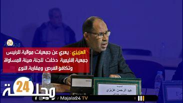 بالفيديو..العزيزي يعري عن جمعيات موالية للرئيس .. جمعية إقليمية بسطات دخلت للجنة هيئة المساواة وتكافؤ الفرص