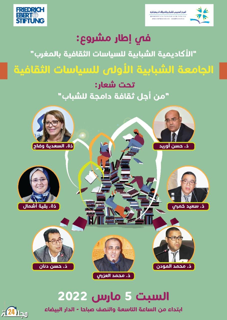 إنطلاق مشروع الأكاديمية الشبابية للسياسات العمومية بالمغرب” بلاغ صحفي “