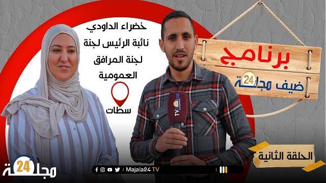 بالفيديو…لقاء حصري مع خضراء الداودي نائبة الرئيس لجنة الموافق العمومية بسطات