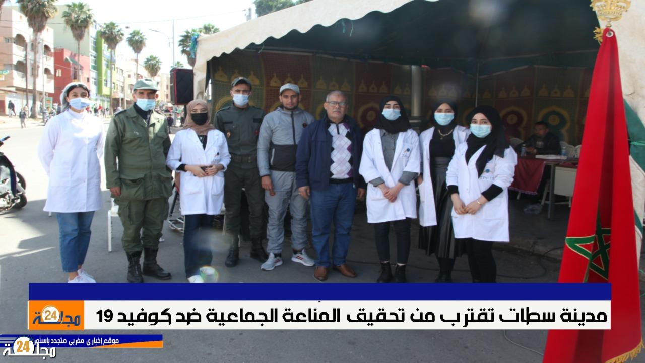 بالفيديو …..مدينة سطات تقترب من تحقيق المناعة الجماعية ضد كوفيد 19