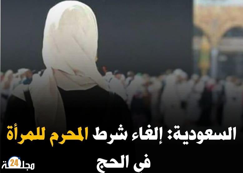 السعودية تعلن السماح للمرأة بأداء مناسك العمرة بدون محرم