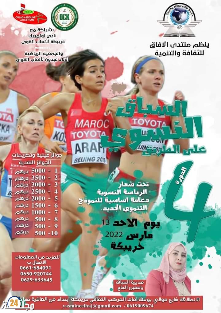 السباق النسوي على الطريق  في نسخته الرابعة بمدينة خريبكة