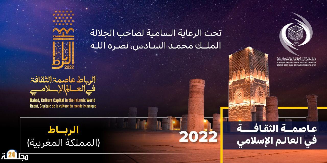 تحت الرعاية السامية لصاحب الجلالة الملك محمد السادس نصره الله  إطلاق احتفالية الرباط عاصمة الثقافة في العالم الإسلامي 2022