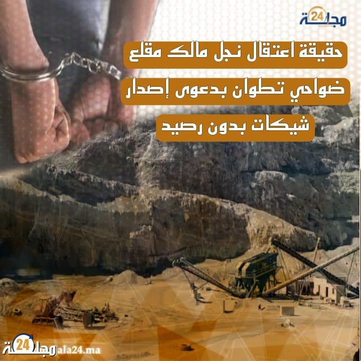 حقيقة اعتقال نجل مالك المقالع ضواحي تطوان بدعوى إصدار شيكات بدون رصيد