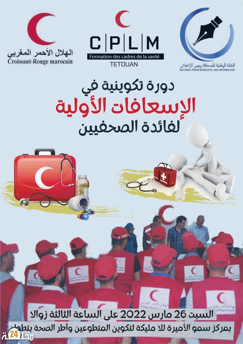 دورة تكوينة في الإسعافات الأولية لفائدة الصحافيين بتطوان
