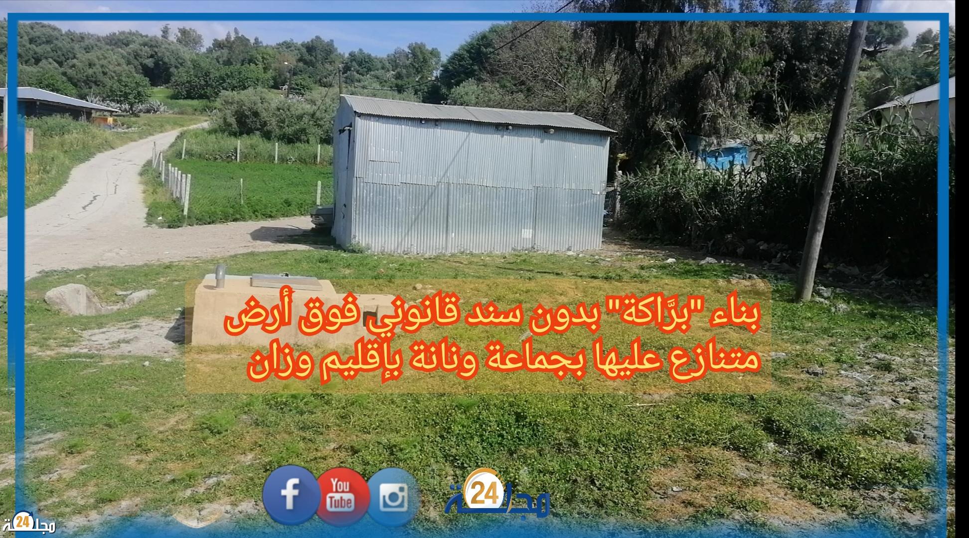 جماعة ونانة إقليم وزان… بناء براكة فوق أرض متنازع عليها بشكل غير قانوني يثير سخط الطرف المتضرر….