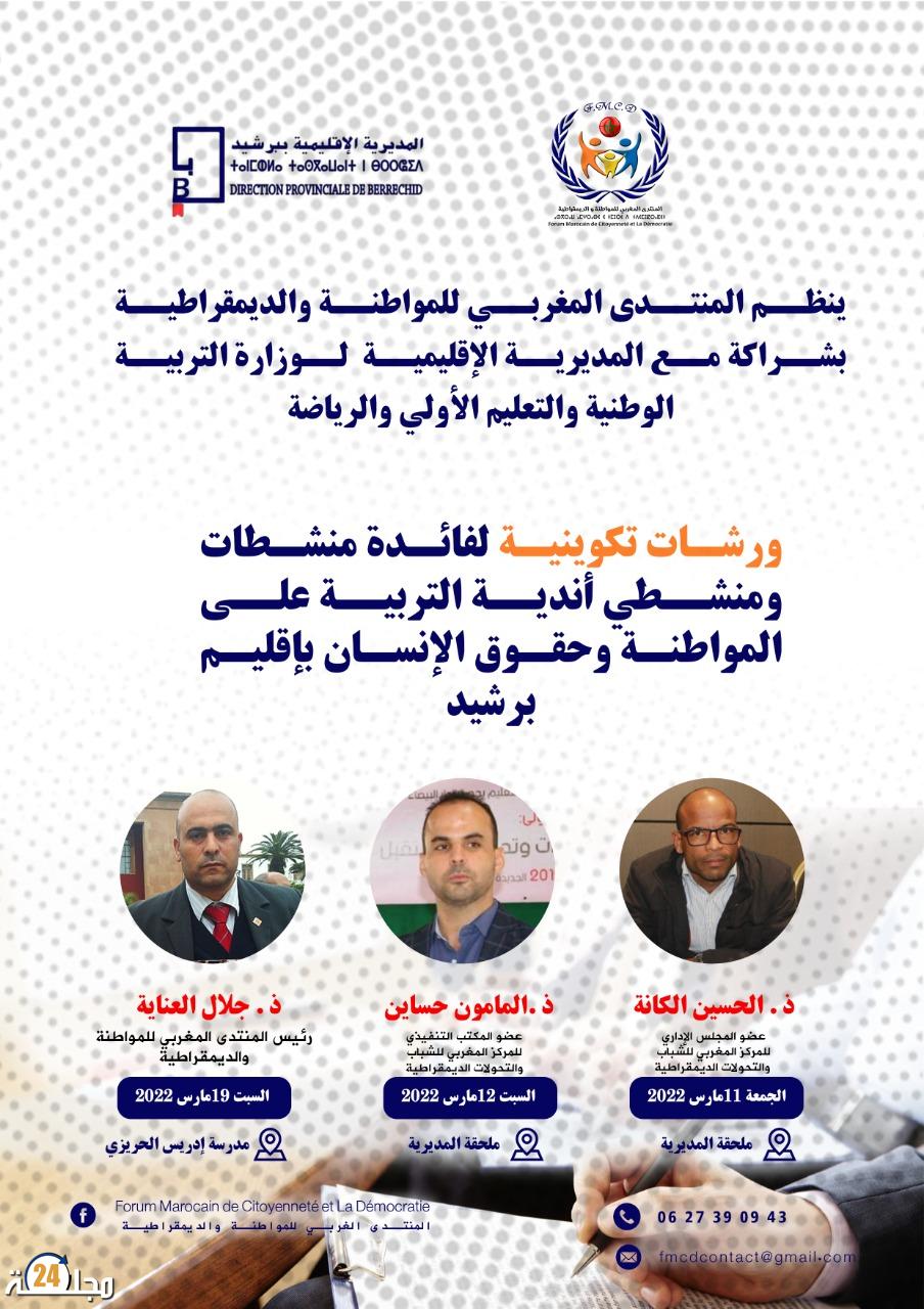 ورشات تكوينية لفائدة منشطي أندية المواطنة وحقوق الإنسان بالمؤسسات التعليمية بإقليم برشيد