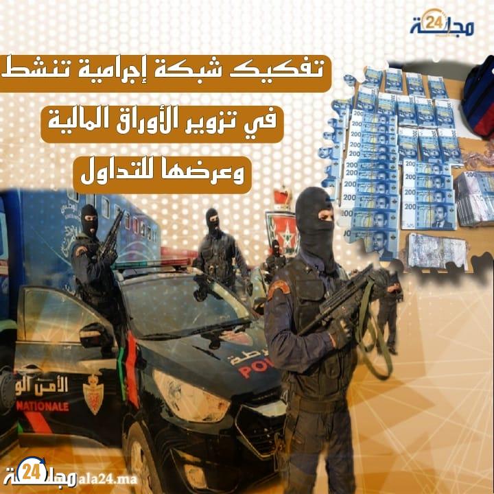 تفكيك شبكة تنشط في تزوير وترويج الأوراق المالية بتطوان