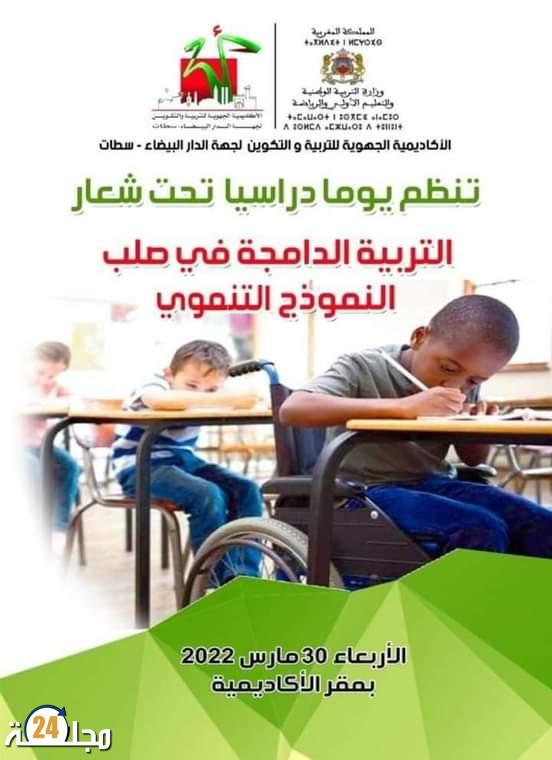 الأكاديمية الجهوية للتربية والتكوين بجهة البيضاء سطات تنظم يوما دراسيا حول التربية الدامجة