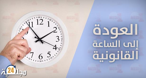 تذكير..عودة العمل بالساعة القانونية بعد غد الأحد