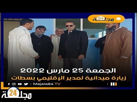 بالفيديو..زيارة ميدانية للمدير الإقليمي لمؤسسة تعليمية ابتدائية  بسطات