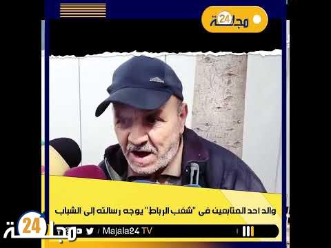 بالفيديو..والد أحد المتابعين في “شغب الرباط” يوجه رسالته إلى الشباب