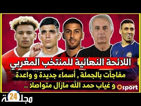 بالفيديو..شاهد اللائحة النهائية للمنتخب المغربى تواجد لأول مرة مع الفريق الوطني