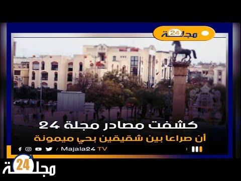 بالفيديو..سطات..شجار بين شقيقين بحي ميمونة يتحول إلى تبادل للضـــرب و الجــرح و يتسبب في مقـــتل طفل