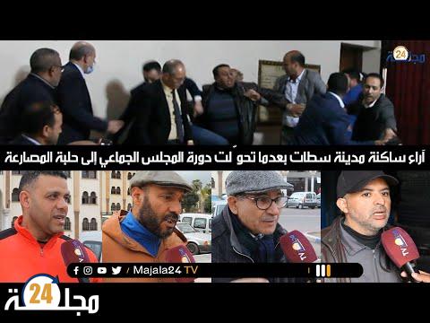 بالفيديو..آراء ساكنة مدينة سطات بعدما تحوّلت دورة المجلس الجماعي إلى حلبة المصارعة