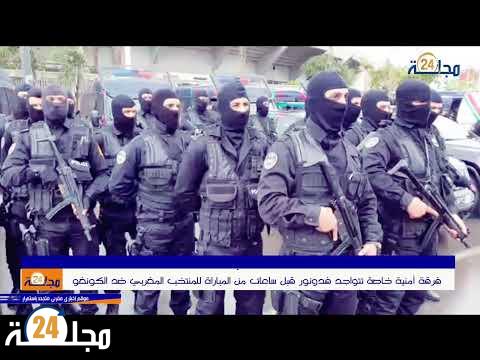 بالفيديو..فرقة أمنية خاصة تتواجد فدونور قبل ساعات من المباراة للمنتخب المغربي ضد الكونغو