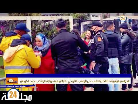 بالفيديو..الجماهير المغربية تتقاطر بالآلاف على الملعب التاريخي لكازا لمتابعة مباراة المنتخب ضد الكونغو