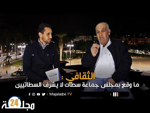 بالفيديو..الثقافي : ما وقع بمجلس جماعة سطات لا يشرف السطاتيين