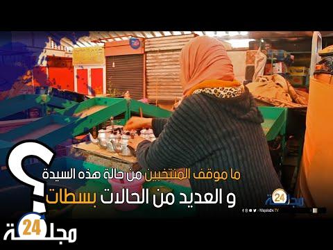 بالفيديو..ما موقف المنتخبين من حالة هذه السيدة و العديد من الحالات بسطات