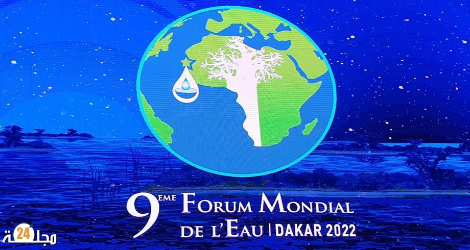 قصة نجاح مغربية أمام المنتدى العالمي التاسع للماء بدكار