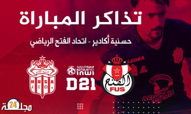 اماكن بيع تذاكر مبارة حسنية اكادير واتحاد الفتح الرياضي برسم الجولة 21