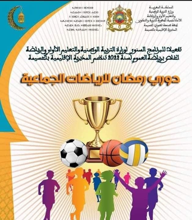 المديرية الإقليمية للتعليم بالحسيمة تسدل الستار على دوري “الرياضات الجماعية” بتارجيست وتكرم ثانوية تارجيست التأهيلية الفائزة بالبطولة الوطنية المدرسية