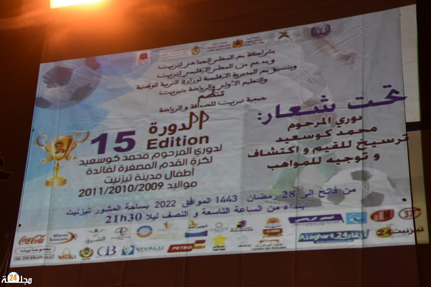 تيزنيت …دوري المرحوم محمد كوسعيد تحت “شعار ترسيخ للقيم واكتشاف وتوجيه للمواهب “