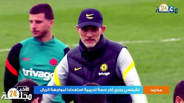 بالفيديو…تشيلسي يجري آخر تحضيراته استعدادا لمواجهة الريال في إياب ربع نهائي دوري الأبطال