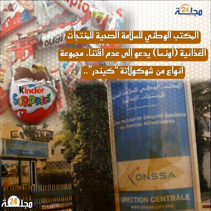 “أونسا”..سحب كميات من منتج شوكولاتة “بيضة الكيندر” من أسواق المغربية