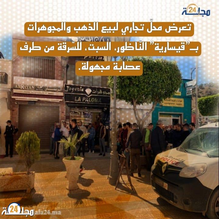 السطو على محل للمجوهرات والذهب بقيسارية الناظور