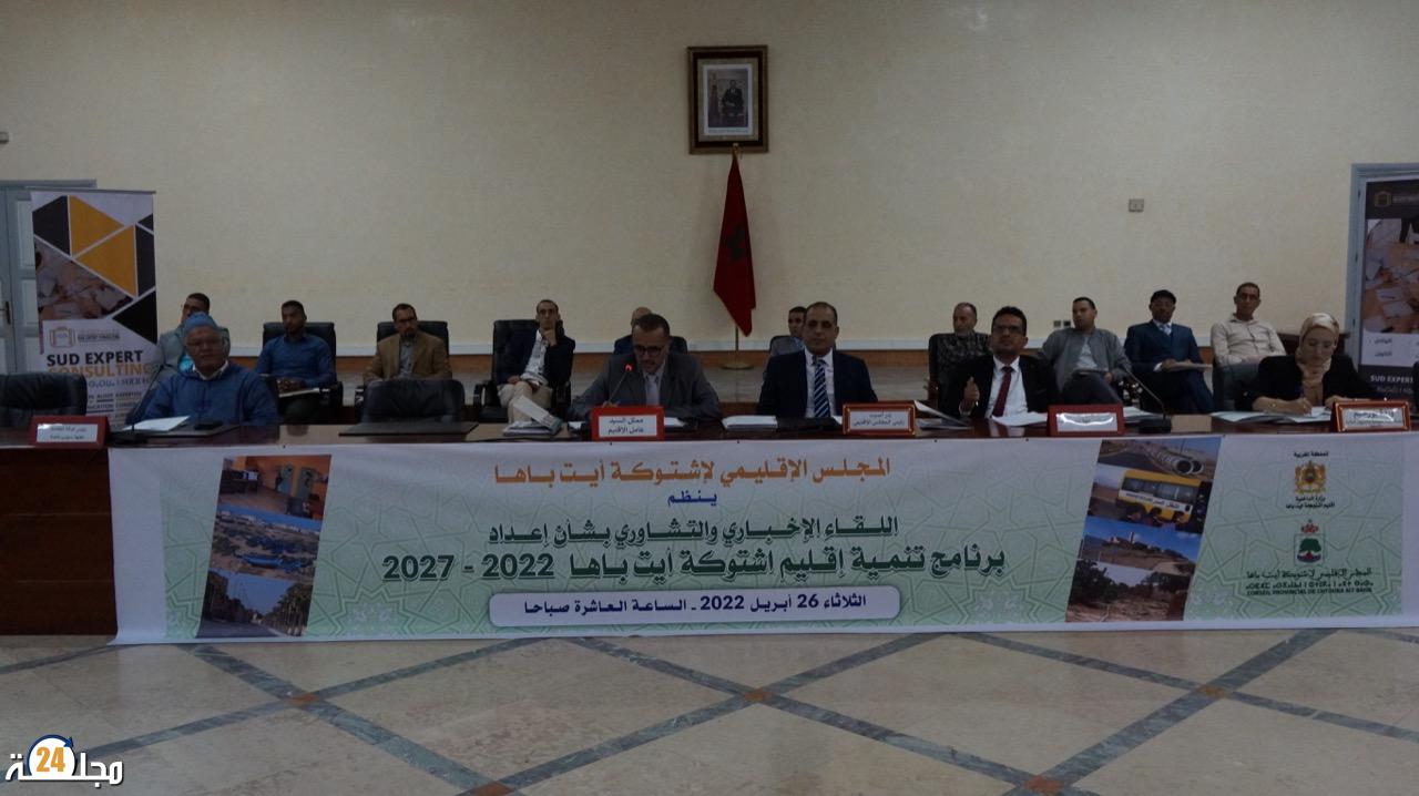 المجلس الإقليمي اشتوكة ايت باها ينظم اللقاء التشاوري الإخباري لإعداد برنامج تنمية الإقليم