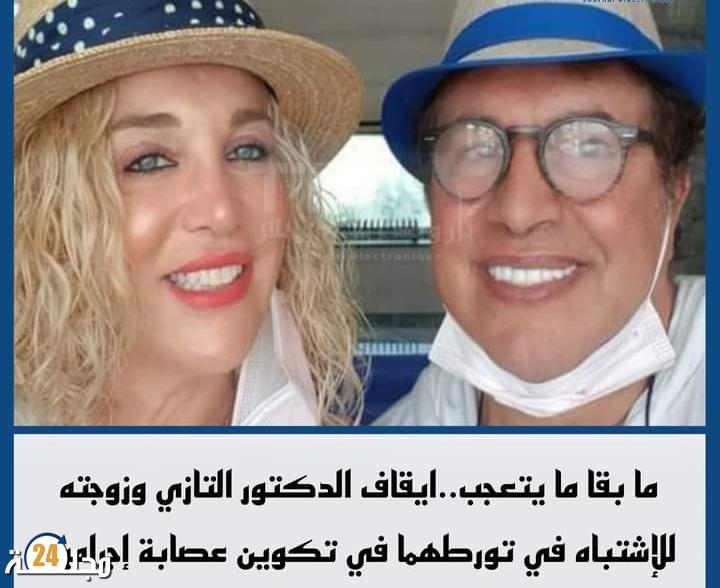 الدكتور التازي و زوجته في قلب فضيحة مدوية