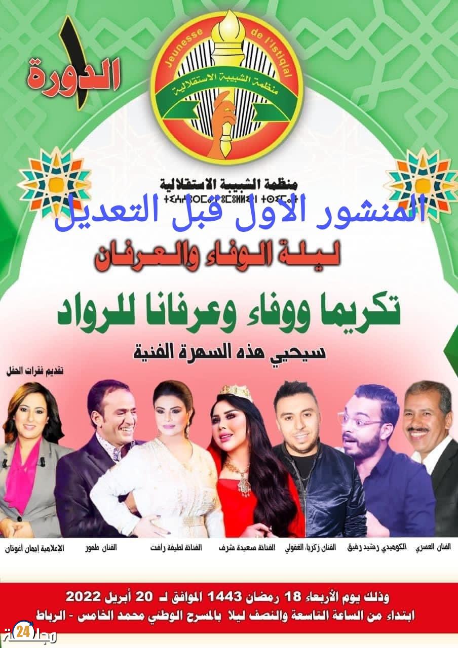 سهرة فنية بشعار ليلة الوفاء و العرفان تغرد الشبيبة الإستقلالية
