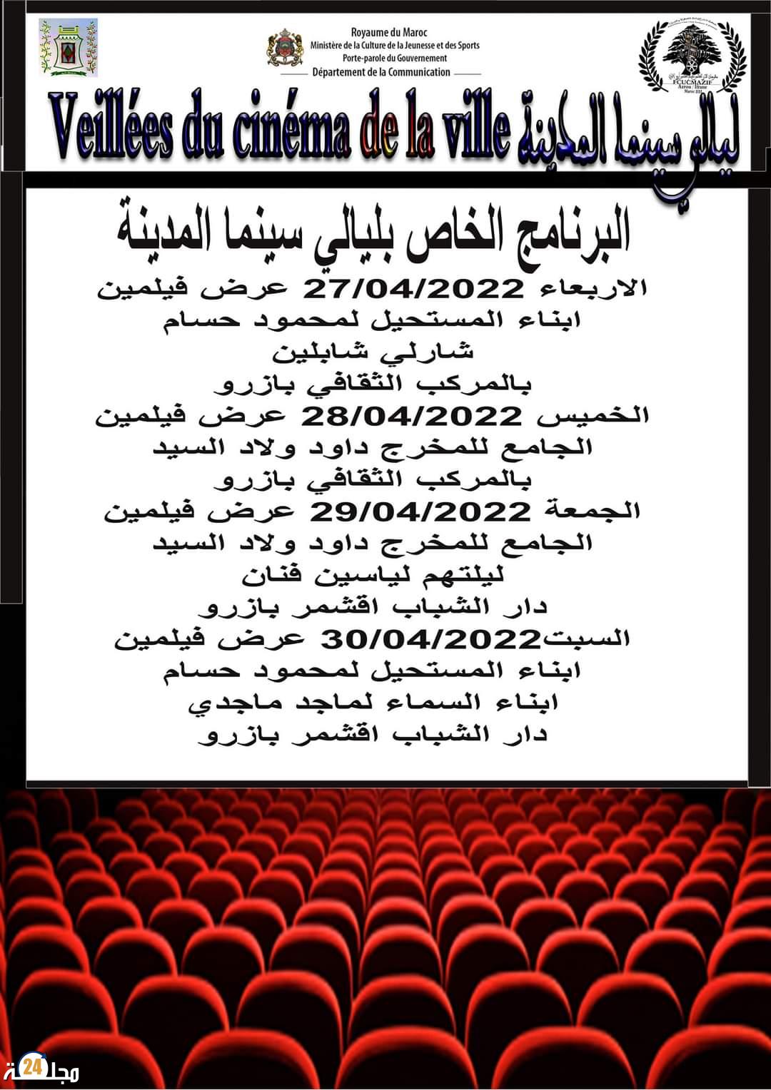 ليالي سينما شباب المدينة بأزرو