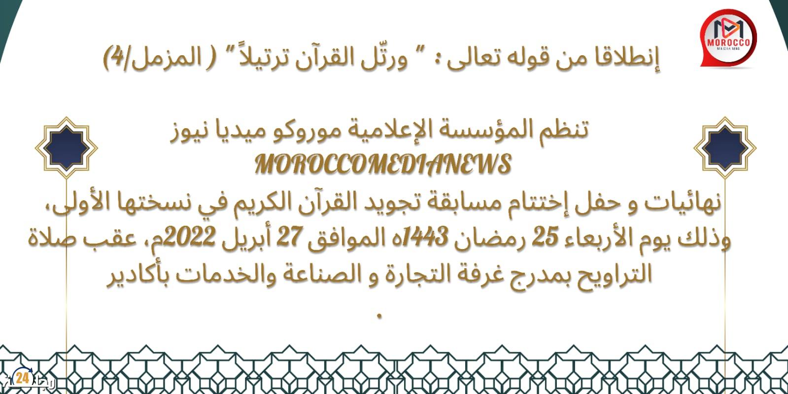 مؤسسة موروكو ميديا نيوز الإعلامية تعلن عن تنظيم حفل إختتام مسابقة تجويد القرآن الكريم في نسختها الأولى