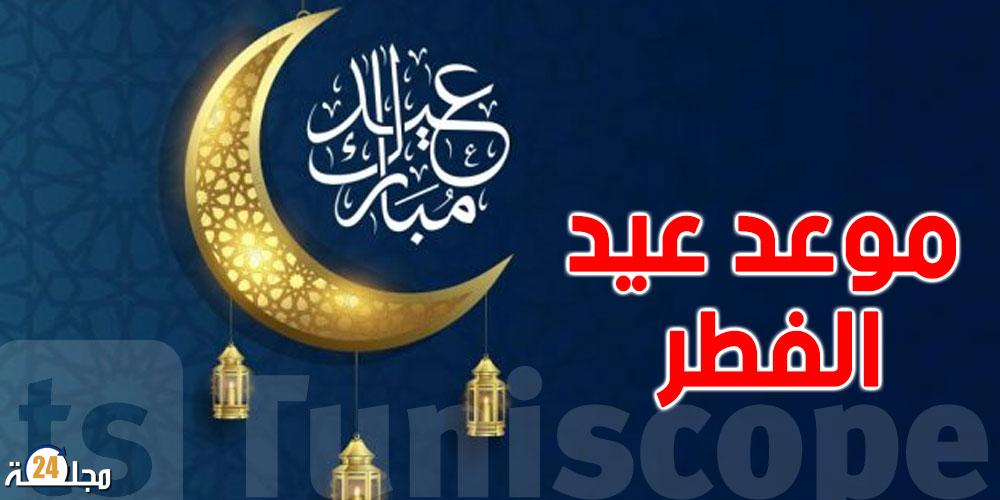 وزارة الأوقاف تصدر إعلانا خاصا بخصوص عيد الفطر