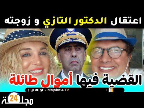 بالفيديو..اعتــقال الدكتور التازي و زوجته و التـهم جد خطيــرة القضــية كبيرة والسبب صآادم