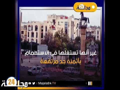 بالفيديو..سطات.. حمامات تركية بدون رخص قانونية و السلطة المحلية تتحمل المسؤولية