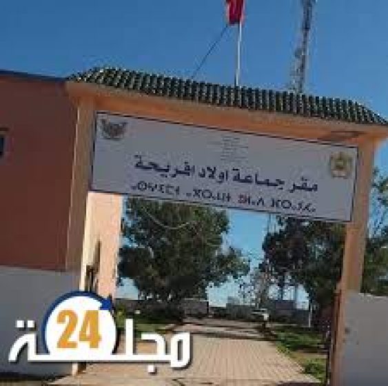 رئيس جماعة أولاد افريحة ودار الطالبة … يوظفها سياسيا وله فيها مآرب أخرى