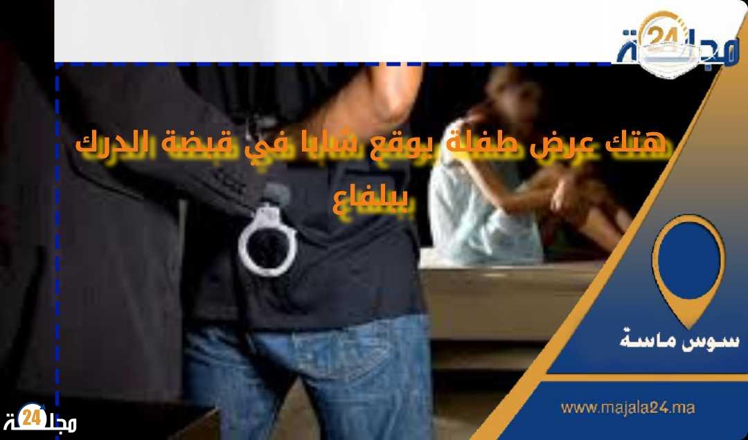 هتك عرض طفلة يوقع شابا في قبضة الدرك ببلفاع
