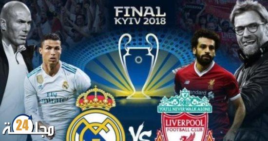 موعد وتردد القنوات الناقلة لمباراة ليفربول وريال مدريد في نهائي دوري أبطال أوروبا