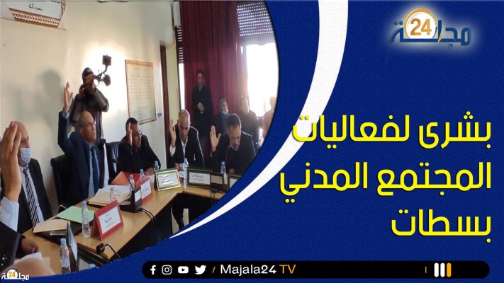 بشرى لفعاليات المجتمع المدني بسطات